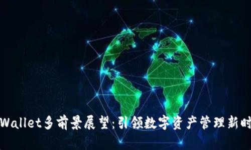 TPWallet多前景展望：引领数字资产管理新时代