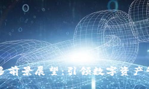 TPWallet多前景展望：引领数字资产管理新时代