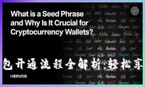 且的优质 

农行数字钱包开通流程全解析：轻松享受便捷支付