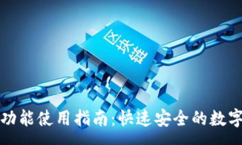 :
tpwallet闪兑功能使用指南：快速安全的数字货币兑换利器