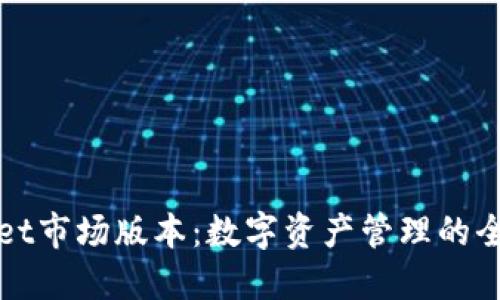 TPWallet市场版本：数字资产管理的全新选择