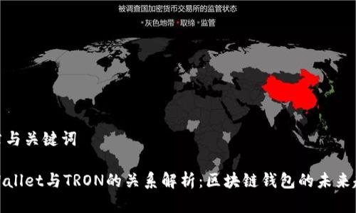 文章与关键词

TPWallet与TRON的关系解析：区块链钱包的未来趋势