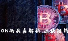 文章与关键词TPWallet与TRON的关系解析：区块链钱