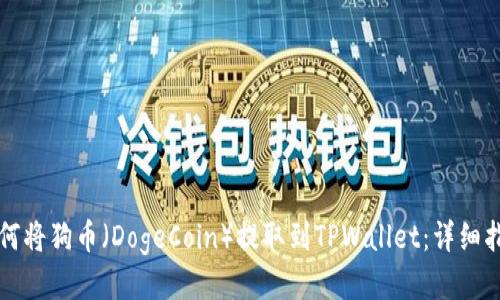 如何将狗币（DogeCoin）提取到TPWallet：详细指南