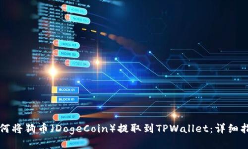 如何将狗币（DogeCoin）提取到TPWallet：详细指南