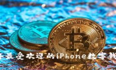 2023年最受欢迎的iPhone数字