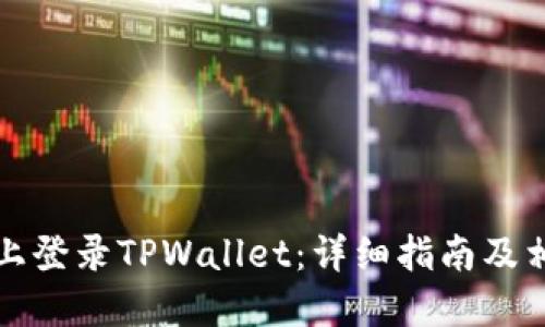 如何在电脑上登录TPWallet：详细指南及相关问题解答