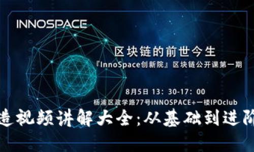 数字钱包建造视频讲解大全：从基础到进阶的全面指南