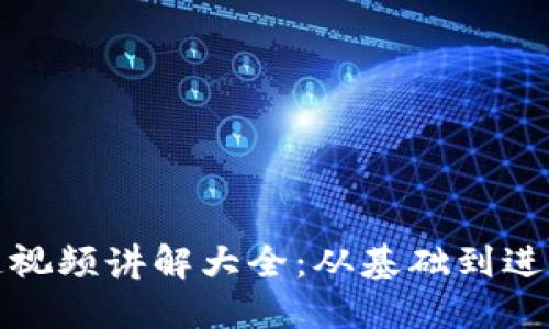 数字钱包建造视频讲解大全：从基础到进阶的全面指南