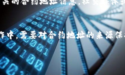如何准确找到并填入TPWallet的合约地址？

yuanjianciTPWallet, 合约地址, 查找方法, 智能合约/yuanjianci

引言
在当前的区块链技术生态中，TPWallet作为一个多功能的钱包应用，为用户提供了安全的资产管理和转账功能。当用户需要添加新的代币或者进行交易时，正确填写合约地址显得尤为重要。然而，许多用户在这一过程中可能出现困惑，不清楚如何查找和填写合约地址。本文将为您提供详细的步骤和相关信息，帮助您安全高效地使用TPWallet。

一、什么是合约地址？
合约地址是一个用于识别智能合约的唯一地址。在区块链平台上，智能合约被部署后，系统会为其生成一个独特的地址，这个地址可以被其他合约或用户识别和调用。对于TPWallet的用户来说，合约地址是进行代币操作的基础，若填写错误则可能导致资产损失。

二、如何查找TPWallet的合约地址？
查找合约地址的方法有多种，用户可以通过以下几种途径获取TPWallet所需的合约地址：
ol
    listrong官方网站：/strongTPWallet的官方网站会提供最新的代币合约地址信息，访问官方页面是查找合约地址的安全而可靠的方法。/li
    listrong区块链浏览器：/strong使用区块链浏览器（如Etherscan、BscScan等），输入代币名称或符号可以找到相关的合约地址。确保选择正确的网络（Ethereum或Binance Smart Chain等）。/li
    listrong社交媒体和社区论坛：/strong通过TPWallet的社交媒体账号和相关的社区论坛，用户可以获取其他用户分享的合约地址，以及官方发布的最新信息。/li
    listrong技术文档：/strongTPWallet的开发者通常会在技术文档中提供详细的合约地址信息，用户可以查阅相关文档进行确认。/li
/ol

三、在哪里填写合约地址？
在TPWallet中填写合约地址的步骤如下：
ol
    listrong打开TPWallet应用：/strong确保您已经下载并安装了TPWallet应用，启动后登录到您的账户。/li
    listrong选择“添加代币”或“转账”：/strong在应用的首页选择要进行的操作，通常是在“资产”界面中找到“添加代币”或“转账”选项。/li
    listrong填写合约地址：/strong在相应的输入框中，准确填写您查找到的合约地址。建议复制粘贴，以避免手动输入错误。/li
    listrong确认信息：/strong填写完合约地址后，点击确认，系统将会提示您输入相应的代币信息（如名称、符号、小数位等）。确保所有信息无误后再确认操作。/li
/ol

四、为什么填写合约地址如此重要？
填写合约地址无法忽视的原因不止于此，主要包括以下几点：
ol
    listrong保证资产安全：/strong如果填写错误的合约地址，您的资金可能会被转账到一个无效或错误的地址，从而导致无法找回的损失。/li
    listrong确保交易成功：/strong填写准确的合约地址可以确保您的交易顺利进行，避免因错误地址导致的交易失败。/li
    listrong访问代币功能：/strong合约地址是用户访问代币功能的重要途径，错误的地址会导致您无法正确查看您的代币资产或其相关功能。/li
    listrong合法性和透明性：/strong通过官方渠道获取的合约地址，确保了信息的准确性和合法性，避免受到诈骗或错误信息的影响。/li
/ol

五、若填写错误该如何处理？
如果您在TPWallet中填写了错误的合约地址，应尽快采取以下步骤进行处理：
ol
    listrong确认错误：/strong第一步确认填写的合约地址是否确实错误，可以通过再次查询确认来帮助您判断。/li
    listrong停止交易：/strong如果您已经进行了交易，但未确认交易成功，应立即停止其他可能会影响交易的操作。/li
    listrong联系客户支持：/strong如果资金可能受到影响，应及时联系客服，说明情况，寻求他们的专业建议和帮助。/li
    listrong学习经验：/strong对于日后的操作，确保您已掌握安全查找和填写合约地址的技巧。/li
/ol

六、用户常见问题
以下是一些用户在使用TPWallet时常见的问题：
ol
    listrong我的TPWallet无法识别合约地址，怎么办？/strong/li
    listrong添加代币时，合约地址反复被拒绝，是什么原因？/strong/li
    listrong怎样判断我找到的合约地址是否安全？/strong/li
    listrong我能否修改已经填写的合约地址？/strong/li
    listrong如果我忘记了合约地址，我该如何再次获取它？/strong/li
    listrong合约地址被篡改后，该如何处理我的资产安全问题？/strong/li
/ol

问题一：我的TPWallet无法识别合约地址，怎么办？
当您在TPWallet中填写的合约地址无法识别时，首先需确保该地址的准确性。可能的原因包括：地址错误、协议不兼容或者所添加的代币不在TPWallet所支持的范围内。您可以通过重新校验地址，或者直接联系TPWallet的客服获取更专业的指导，确保您的地址格式正确。

问题二：添加代币时，合约地址反复被拒绝，是什么原因？
在添加代币时，合约地址如果反复被拒绝，很可能是由于您输入了一个并不存在的合约地址，也可能是网络延迟导致的。建议您检查网络连接，确保您正在使用的TPWallet版本是最新的。确保合约地址来自于可信来源，并且是与您所希望添加的代币一致的地址。

问题三：怎样判断我找到的合约地址是否安全？
判断合约地址的安全性需要从多个方面进行考虑。首先，查看该地址是否来自于官方渠道，比如TPWallet的官方网站或知名区块链浏览器。其次可以查阅相应的社区反馈信息，了解该合约地址的使用情况。最后，务必避免来自不明来源的地址，必要时可咨询其他用户以获取更多确认。

问题四：我能否修改已经填写的合约地址？
在TPWallet中，如果您已经填写并确认了合约地址，但想要修改，可以通过找到相应的管理代币或资产的选项进行修改。通常情况下，您可以删除错误的代币记录，然后重新添加代币并填写正确的合约地址。不过在进行此操作时，请谨慎处理，以防止资产丢失。

问题五：如果我忘记了合约地址，我该如何再次获取它？
如果您忘记了合约地址，可以根据之前的方法重新查找。可以使用区块链浏览器，通过代币名称或符号进行搜索。您也可以访问TPWallet的官方网站，查找相关的合约地址信息。社交媒体或社区论坛也是获取代币合约地址的好渠道，确保信息来自可靠消息源。

问题六：合约地址被篡改后，该如何处理我的资产安全问题？
如果发现合约地址被篡改，首先建议立即停止所有可能会影响您资产的交易。然后尽快与钱包的客服团队取得联系，以寻求专业的帮助和支持。在未来的操作中，需要对合约地址的来源保持警惕，并定期检查官方信息更新以保障资产安全。 

总的来说，对于如何在TPWallet中准确填写合约地址的过程相对复杂，但只要您遵循本文的指南，认真仔细，您的资产就能得到有效的管理和保护。