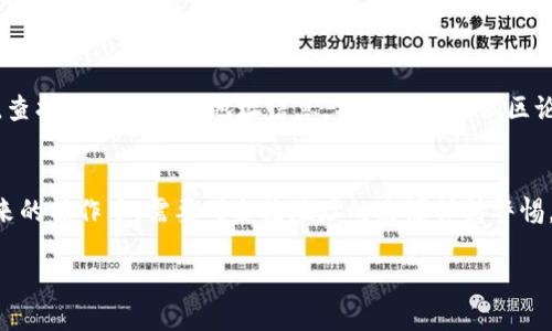 如何准确找到并填入TPWallet的合约地址？

yuanjianciTPWallet, 合约地址, 查找方法, 智能合约/yuanjianci

引言
在当前的区块链技术生态中，TPWallet作为一个多功能的钱包应用，为用户提供了安全的资产管理和转账功能。当用户需要添加新的代币或者进行交易时，正确填写合约地址显得尤为重要。然而，许多用户在这一过程中可能出现困惑，不清楚如何查找和填写合约地址。本文将为您提供详细的步骤和相关信息，帮助您安全高效地使用TPWallet。

一、什么是合约地址？
合约地址是一个用于识别智能合约的唯一地址。在区块链平台上，智能合约被部署后，系统会为其生成一个独特的地址，这个地址可以被其他合约或用户识别和调用。对于TPWallet的用户来说，合约地址是进行代币操作的基础，若填写错误则可能导致资产损失。

二、如何查找TPWallet的合约地址？
查找合约地址的方法有多种，用户可以通过以下几种途径获取TPWallet所需的合约地址：
ol
    listrong官方网站：/strongTPWallet的官方网站会提供最新的代币合约地址信息，访问官方页面是查找合约地址的安全而可靠的方法。/li
    listrong区块链浏览器：/strong使用区块链浏览器（如Etherscan、BscScan等），输入代币名称或符号可以找到相关的合约地址。确保选择正确的网络（Ethereum或Binance Smart Chain等）。/li
    listrong社交媒体和社区论坛：/strong通过TPWallet的社交媒体账号和相关的社区论坛，用户可以获取其他用户分享的合约地址，以及官方发布的最新信息。/li
    listrong技术文档：/strongTPWallet的开发者通常会在技术文档中提供详细的合约地址信息，用户可以查阅相关文档进行确认。/li
/ol

三、在哪里填写合约地址？
在TPWallet中填写合约地址的步骤如下：
ol
    listrong打开TPWallet应用：/strong确保您已经下载并安装了TPWallet应用，启动后登录到您的账户。/li
    listrong选择“添加代币”或“转账”：/strong在应用的首页选择要进行的操作，通常是在“资产”界面中找到“添加代币”或“转账”选项。/li
    listrong填写合约地址：/strong在相应的输入框中，准确填写您查找到的合约地址。建议复制粘贴，以避免手动输入错误。/li
    listrong确认信息：/strong填写完合约地址后，点击确认，系统将会提示您输入相应的代币信息（如名称、符号、小数位等）。确保所有信息无误后再确认操作。/li
/ol

四、为什么填写合约地址如此重要？
填写合约地址无法忽视的原因不止于此，主要包括以下几点：
ol
    listrong保证资产安全：/strong如果填写错误的合约地址，您的资金可能会被转账到一个无效或错误的地址，从而导致无法找回的损失。/li
    listrong确保交易成功：/strong填写准确的合约地址可以确保您的交易顺利进行，避免因错误地址导致的交易失败。/li
    listrong访问代币功能：/strong合约地址是用户访问代币功能的重要途径，错误的地址会导致您无法正确查看您的代币资产或其相关功能。/li
    listrong合法性和透明性：/strong通过官方渠道获取的合约地址，确保了信息的准确性和合法性，避免受到诈骗或错误信息的影响。/li
/ol

五、若填写错误该如何处理？
如果您在TPWallet中填写了错误的合约地址，应尽快采取以下步骤进行处理：
ol
    listrong确认错误：/strong第一步确认填写的合约地址是否确实错误，可以通过再次查询确认来帮助您判断。/li
    listrong停止交易：/strong如果您已经进行了交易，但未确认交易成功，应立即停止其他可能会影响交易的操作。/li
    listrong联系客户支持：/strong如果资金可能受到影响，应及时联系客服，说明情况，寻求他们的专业建议和帮助。/li
    listrong学习经验：/strong对于日后的操作，确保您已掌握安全查找和填写合约地址的技巧。/li
/ol

六、用户常见问题
以下是一些用户在使用TPWallet时常见的问题：
ol
    listrong我的TPWallet无法识别合约地址，怎么办？/strong/li
    listrong添加代币时，合约地址反复被拒绝，是什么原因？/strong/li
    listrong怎样判断我找到的合约地址是否安全？/strong/li
    listrong我能否修改已经填写的合约地址？/strong/li
    listrong如果我忘记了合约地址，我该如何再次获取它？/strong/li
    listrong合约地址被篡改后，该如何处理我的资产安全问题？/strong/li
/ol

问题一：我的TPWallet无法识别合约地址，怎么办？
当您在TPWallet中填写的合约地址无法识别时，首先需确保该地址的准确性。可能的原因包括：地址错误、协议不兼容或者所添加的代币不在TPWallet所支持的范围内。您可以通过重新校验地址，或者直接联系TPWallet的客服获取更专业的指导，确保您的地址格式正确。

问题二：添加代币时，合约地址反复被拒绝，是什么原因？
在添加代币时，合约地址如果反复被拒绝，很可能是由于您输入了一个并不存在的合约地址，也可能是网络延迟导致的。建议您检查网络连接，确保您正在使用的TPWallet版本是最新的。确保合约地址来自于可信来源，并且是与您所希望添加的代币一致的地址。

问题三：怎样判断我找到的合约地址是否安全？
判断合约地址的安全性需要从多个方面进行考虑。首先，查看该地址是否来自于官方渠道，比如TPWallet的官方网站或知名区块链浏览器。其次可以查阅相应的社区反馈信息，了解该合约地址的使用情况。最后，务必避免来自不明来源的地址，必要时可咨询其他用户以获取更多确认。

问题四：我能否修改已经填写的合约地址？
在TPWallet中，如果您已经填写并确认了合约地址，但想要修改，可以通过找到相应的管理代币或资产的选项进行修改。通常情况下，您可以删除错误的代币记录，然后重新添加代币并填写正确的合约地址。不过在进行此操作时，请谨慎处理，以防止资产丢失。

问题五：如果我忘记了合约地址，我该如何再次获取它？
如果您忘记了合约地址，可以根据之前的方法重新查找。可以使用区块链浏览器，通过代币名称或符号进行搜索。您也可以访问TPWallet的官方网站，查找相关的合约地址信息。社交媒体或社区论坛也是获取代币合约地址的好渠道，确保信息来自可靠消息源。

问题六：合约地址被篡改后，该如何处理我的资产安全问题？
如果发现合约地址被篡改，首先建议立即停止所有可能会影响您资产的交易。然后尽快与钱包的客服团队取得联系，以寻求专业的帮助和支持。在未来的操作中，需要对合约地址的来源保持警惕，并定期检查官方信息更新以保障资产安全。 

总的来说，对于如何在TPWallet中准确填写合约地址的过程相对复杂，但只要您遵循本文的指南，认真仔细，您的资产就能得到有效的管理和保护。