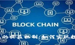 数字钱包的收益机制：如何实现投资增值？