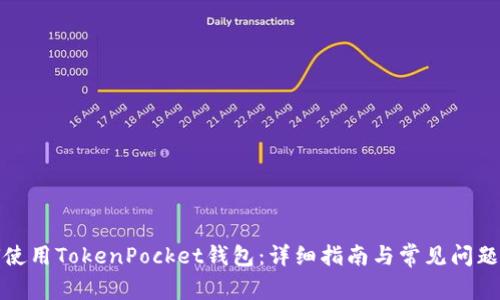 如何使用TokenPocket钱包：详细指南与常见问题解答