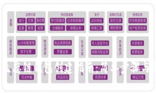  TP货币生态链钱包创建指南：简单步骤与注意事项