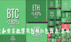 如何创建和分享数字钱包