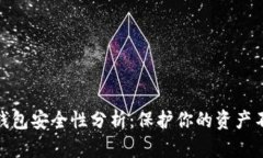 数字货币冷钱包安全性分