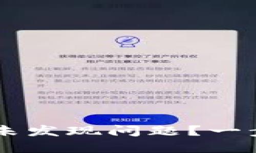 : 如何解决TPWallet未发现问题？一步一步教你排查与解决