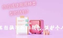 如何有效冻结骗子的TP钱包