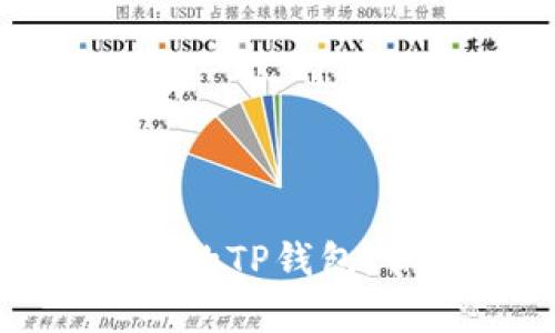 如何有效冻结骗子的TP钱包，保护个人资产安全