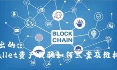 思考出的:TPWallet资产被骗