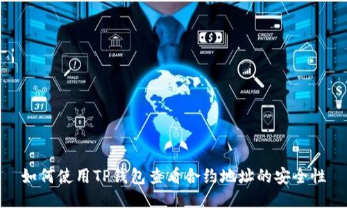 如何使用TP钱包查看合约地址的安全性