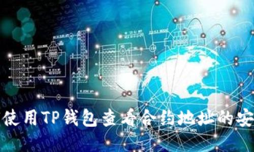 如何使用TP钱包查看合约地址的安全性