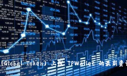环球币 (Global Token) 上线 TPWallet 的最新资讯与分析