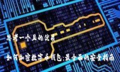 思考一个且的优质如何加密数字币钱包：最全面