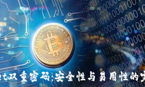   
TPWallet双重密码：安全性与易用性的完美结合