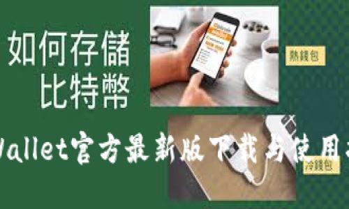 TPWallet官方最新版下载与使用指南