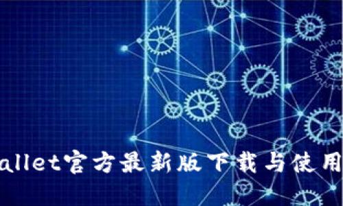 TPWallet官方最新版下载与使用指南
