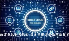 数字钱包如何绑定：简单步骤与常见问题解答
