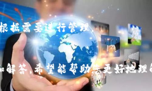  如何查看TP冷钱包地址：详细指导与常见问题解答 / 

 guanjianci TP冷钱包, 冷钱包地址, 加密货币安全, 钱包使用指南 /guanjianci 

引言
随着加密货币的普及，越来越多的人开始关注如何安全地存储他们的数字资产。冷钱包被认为是最安全的存储方式之一，因为它不与互联网连接，能够有效防止黑客攻击和恶意软件的威胁。本文将为您详细介绍如何查看TP冷钱包地址，并进一步解答与此相关的常见问题。

什么是TP冷钱包？
TP冷钱包是一种用于存储加密货币的离线钱包，通常被认为是最安全的存储方式。与在线钱包（热钱包）不同，冷钱包不与互联网连接，这意味着它们更不易受到网络攻击。
TP冷钱包通常以硬件设备或纸钱包的形式存在，用户可以通过这些工具生成和存储他们的加密货币私钥。冷钱包的地址是接收加密货币的独特标识符，用户需要在向冷钱包转账时使用这个地址。

如何找到TP冷钱包地址
查看TP冷钱包地址的步骤可能因不同的冷钱包类型而有所不同。以下是一些常见的方式：
1. **硬件钱包**：如果您使用的是硬件冷钱包（如Ledger或Trezor），通常可以通过连接设备到计算机或移动设备的方式来查看地址。在设备的管理软件中，您可以轻松找到收款地址。
2. **纸钱包**：如果您的TP冷钱包是纸钱包，您需要查看纸钱包上的信息。通常，地址和相关的私钥会印在纸上，您可以在安全的地方进行转移。
3. **软件钱包**：一些软件冷钱包会提供查看地址的功能，您需要打开软件并寻找相应的选项。

如何确保TP冷钱包的安全
虽然冷钱包被认为是安全的，但用户仍然需要采取一定的安全措施以保护他们的数字资产。以下是一些确保TP冷钱包安全的建议：
1. **定期备份**：确保定期备份您的冷钱包信息，包括私钥和恢复种子。保留多份备份并将其存储在安全的位置。
2. **多重签名**：可以考虑多重签名冷钱包，这需要多个人的签名才能进行交易，进一步增强安全性。
3. **更新固件**：对于硬件冷钱包，定期检查并更新设备的固件，以防范新的安全漏洞。

常见问题解答
以下是6个与TP冷钱包及其地址相关的常见问题：

1. TP冷钱包和热钱包有什么区别？
热钱包是指与互联网连接的钱包，通常用于日常交易，便于快速支付。而冷钱包不与互联网连接，适合长期存储资产，安全性更高。不过，冷钱包的使用不便捷，取出和转账需要一定的步骤。

2. 使用TP冷钱包的风险是什么？
尽管冷钱包安全性较高，但若未妥善管理或备份私钥，仍然可能丢失资产。此外，硬件损坏或遗失也可能导致无法恢复资金。因此，保持良好的安全习惯，防止意外事件发生是非常重要的。

3. 如何将资产从TP冷钱包转移到热钱包？
将资产从冷钱包转移到热钱包通常需要以下步骤：首先，将冷钱包连接到设备上，查看相应的收款地址。然后，打开热钱包，输入冷钱包的地址，确认金额后发起转账。最后，确保在转账过程中并无操作错误。

4. TP冷钱包是否适合每个用户？
TP冷钱包更适合长线投资者或大额资产持有者。如果您是频繁交易的用户，热钱包可能更方便。不过，最理想的方式是平衡使用热钱包和冷钱包，满足安全和便捷的需求。

5. 如何保护我的TP冷钱包不被盗？
保护冷钱包的主要措施包括不与网络连接，定期备份私钥，使用强密码，以及采取适当的物理安全措施，如存放在安全的地方或使用保险箱。

6. TP冷钱包的地址是否可以更改？
冷钱包地址是基于您的私钥生成的，通常情况下是不会改变的。然而，有些硬件钱包允许您生成新的地址以增强隐私。请根据需要进行管理。

总结
TP冷钱包是安全存储加密货币的好选择，通过查看冷钱包地址，用户可以轻松管理他们的资产。本文提供了详细的信息和解答，希望能帮助您更好地理解TP冷钱包及其地址的使用。