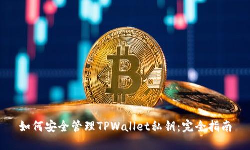 如何安全管理TPWallet私钥：完全指南