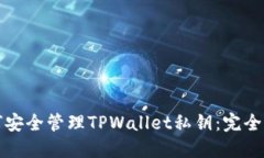 如何安全管理TPWallet私钥：