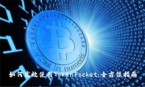 如何高效使用TokenPocket：全方位指南