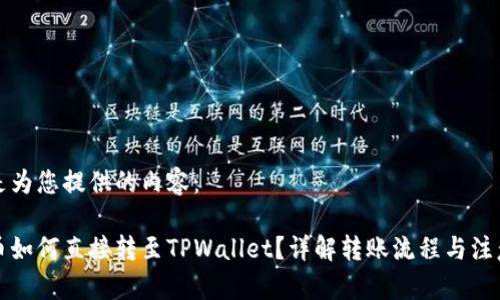 以下是为您提供的内容：

比特币如何直接转至TPWallet？详解转账流程与注意事项