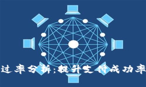数字钱包通过率分析：提升支付成功率的最佳实践