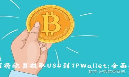 优质  
如何将欧易提取USD到TPWallet：全面指南