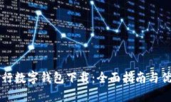 广西农行数字钱包下载：