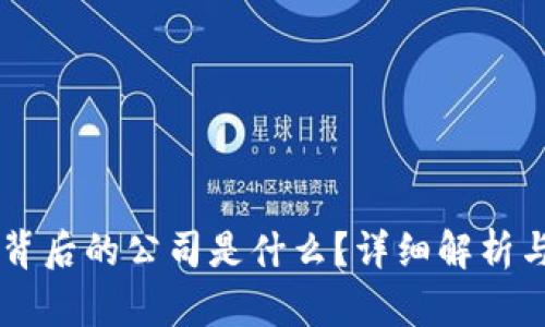 TPWallet背后的公司是什么？详细解析与创新功能