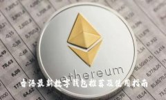 香港最新数字钱包推荐及使用指南