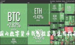 国内数字货币钱包推荐与