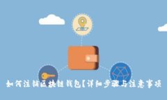 如何注销区块链钱包？详