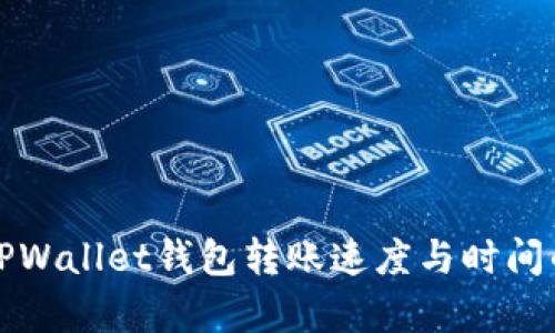 如何观察TPWallet钱包转账速度与时间的全面指南