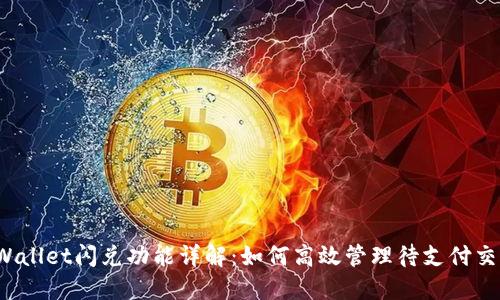 TPWallet闪兑功能详解：如何高效管理待支付交易？