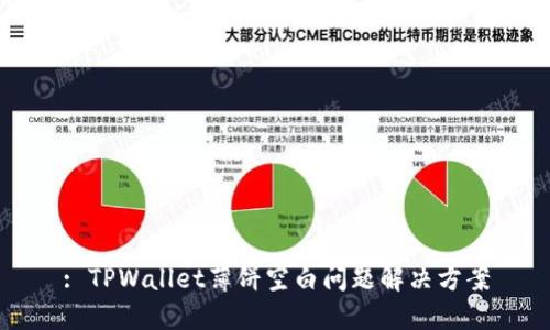 : TPWallet薄饼空白问题解决方案