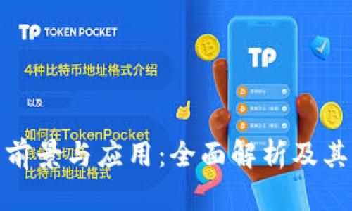 数字钱包的前景与应用：全面解析及其缩写的意义