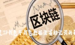 如何恢复TP钱包子钱包数据