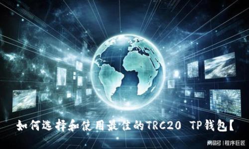 如何选择和使用最佳的TRC20 TP钱包？
